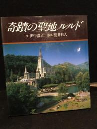 奇蹟の聖地ルルド