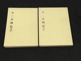 廿二史箚記　上下巻2冊セット
