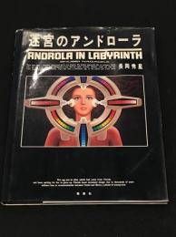 迷宮のアンドローラ