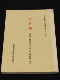 笹林館：福島県大越町笹林における中世城館跡の調査