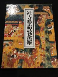 社寺参詣曼荼羅　大阪市立博物館編　【図録】