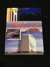 防衛用ITのすべて [兵器と防衛技術シリーズ2]