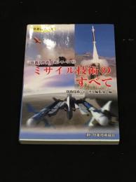 ミサイル技術のすべて[兵器と防衛技術シリーズ3]
