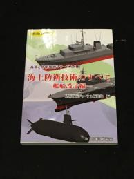 海上防衛技術のすべて-艦船設計編-[兵器と防衛技術シリーズ(別巻)]