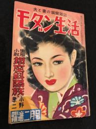 モダン生活　昭和２７年２月号