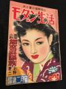 モダン生活　昭和２７年２月号