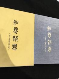 知恩報恩　身延山学園四百五十年誌
