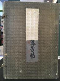 維新志士 遺芳帖