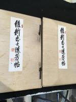 維新志士 遺芳帖