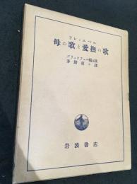 母の歌と愛撫の歌