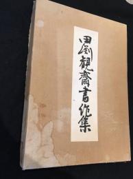 田淵観齋書作集 : 古希記念