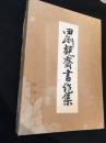 田淵観齋書作集 : 古希記念