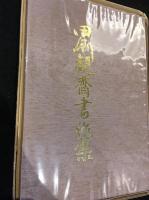 田淵観齋書作集 : 古希記念