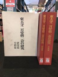 東大寺二月堂修二会の研究