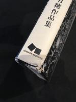 一原有徳作品集