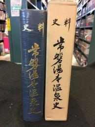 史料常磐湯本温泉史