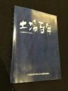 土湯百年 土湯温泉町のあゆみ