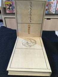 日本考古学選集25