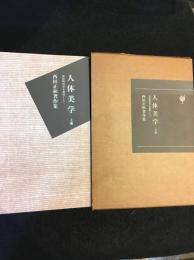 人体美学　上巻