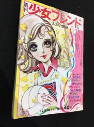 週刊少女フレンド　1968年12月10日号
