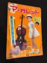 週刊マーガレット　1963年10月23日号