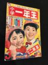 小学一年生　1964年3月号