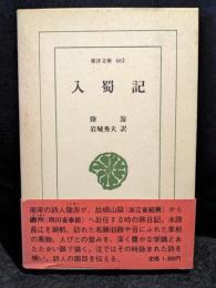 入蜀記