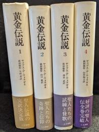 黄金伝説　全4冊セット