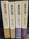 黄金伝説　全4冊セット