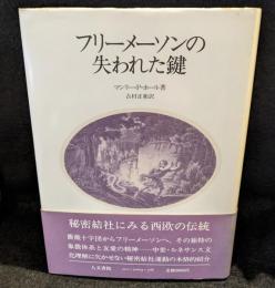 フリーメーソンの失われた鍵