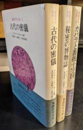 象徴哲学大系 全4冊中4巻欠　3冊セット　1.古代の密儀 2.秘密の博物誌 3.カバラと薔薇十字団
