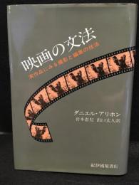 映画の文法 : 実作品にみる撮影と編集の技法