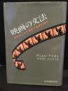映画の文法 : 実作品にみる撮影と編集の技法