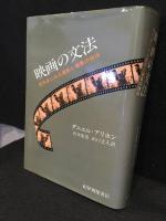 映画の文法 : 実作品にみる撮影と編集の技法