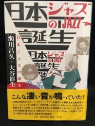 日本(にっぽん)ジャズの誕生