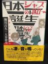 日本(にっぽん)ジャズの誕生