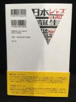 日本(にっぽん)ジャズの誕生