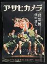 アサヒカメラ　1937年1月号