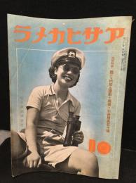 アサヒカメラ　1936年10月号