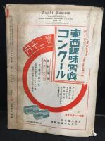 アサヒカメラ　1936年10月号