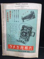 アサヒカメラ　1936年7月号