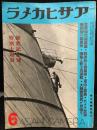アサヒカメラ　1936年6月号