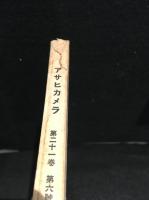 アサヒカメラ　1936年6月号