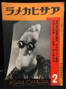 アサヒカメラ　1936年2月号