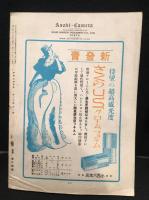 アサヒカメラ　1935年9月号