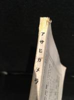 アサヒカメラ　大正15年 1926年11月号