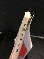 アサヒカメラ　1927年1月号