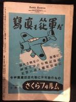 アサヒカメラ　1942年4月号