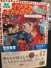 インチキ・ガチャガチャの真相　コスモス、その愛