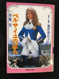 ベルサイユのばら